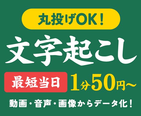 1分50円〜文字起こし・議事録作成を代行します 最短当日納品！1分50円〜高品質な文字起こし＆議事録作成し イメージ1