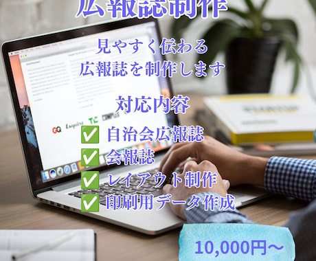 自治会・団体向け広報誌を制作します 伝わりやすく読みやすい紙面を制作します イメージ1