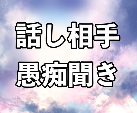 あなたの心に寄り添う話し相手・愚痴聞きます あなたの心に寄り添い、悩みや愚痴などを丁寧に聞きます。 イメージ2