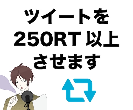 あなたのツイートを250RT以上させます 全て日本人アクティブアカウントです イメージ1