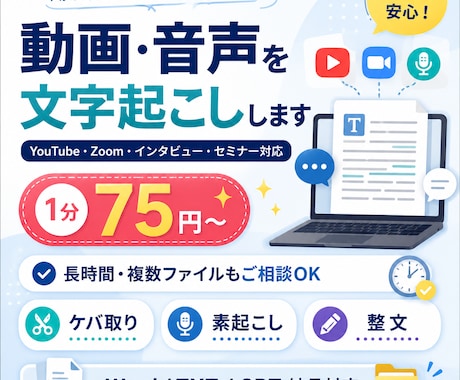 動画・音声を見やすい文章に文字起こしします YouTube・セミナー対応｜長時間データもご相談ください イメージ1