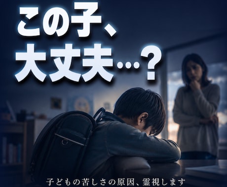 子どもの苦しさの原因、霊視します ■「なんとなく心配」── その違和感、見過ごさないでください イメージ1