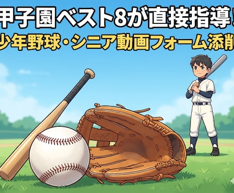 中学全国3位＆甲子園8強が野球フォーム添削します 完全チャット限定顔出し不要で全国レベルの技術を伝授！ イメージ1