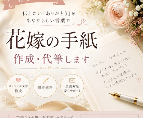 花嫁の手紙を代筆しますご両親への感謝を言葉にします 「ありがとう」を伝える、一生に一度のお手伝い。 イメージ1