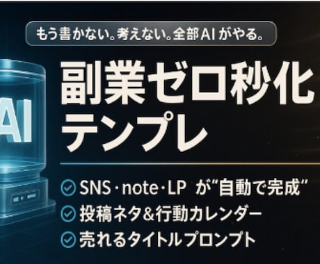 貼るだけで“売れるコンテンツ”が完成します ChatGPT×テンプレの「自動販売パッケージ」 イメージ1