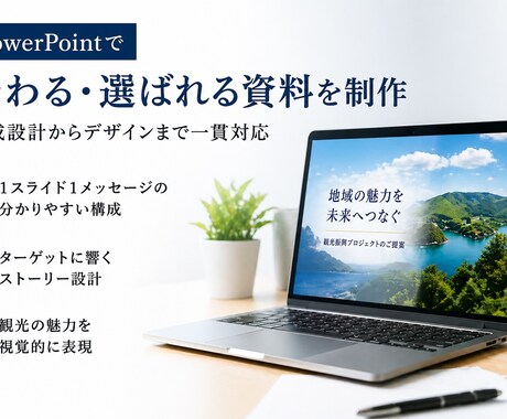営業資料・パワポを作成｜観光・自治体対応致します 専門性を兼ね備えた高品質の資料作成をサポート イメージ2