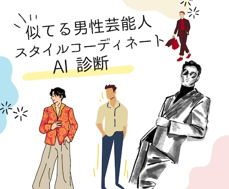 あなたに似ている芸能人スタイルでおしゃれ提案します 男の嗜みとして似てる芸能人からスタイルやコーデを学ぶ! イメージ1