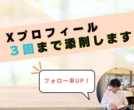 X4.2万人の現役プレイヤーがXプロフ添削します この人を頼りたい！と思わせるプロフ作成のお手伝いいたします イメージ1