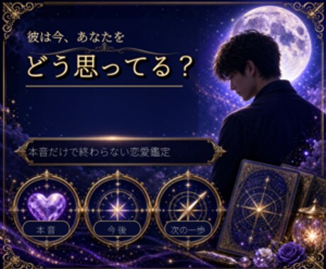 彼の本音と今後の流れを丁寧に読み解きます 態度や距離感の理由と、今できる一歩まで恋愛鑑定 イメージ1
