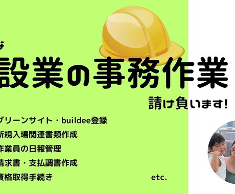 グリーンサイト他、建設業の面倒な事務作業請負います 現場仕事で忙しい社長さん・職人さんの負担を減らします！ イメージ1