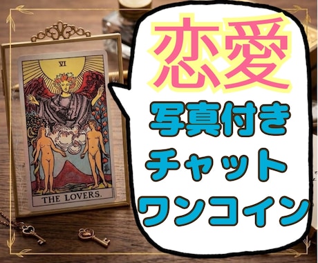 あなたの恋の行方をタロット占いでお伝えします あなたの恋の行方を読み解きます イメージ1