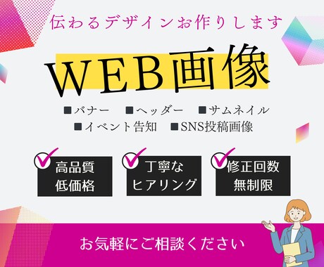 先着！残り３名様限定価格でWEB画像お作りします 伝わるデザインで目を惹くWEB画像◎お気軽にご相談ください！ イメージ1