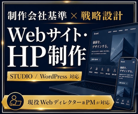 制作会社品質で、設計からサイト制作を一貫対応します
