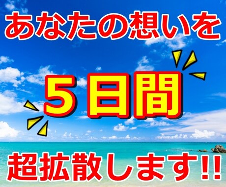 あなたの想いや宣伝を5日間拡散いたします インプレッション２２０万のアカウントで全力サポート！！ イメージ1