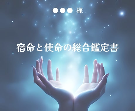 6月【限定】AI×多占術で宿命と使命を鑑定します 本当の自分と使命を詳細に言語化 イメージ1