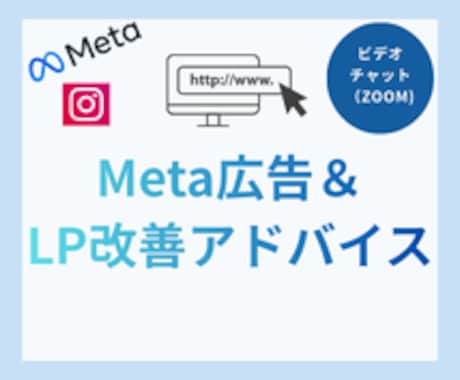 Meta広告とLP改善アドバイスします メニュー2種類を合計した内容です イメージ1