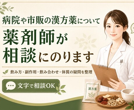 病院や市販の漢方薬について薬剤師が相談にのります 飲み方・副作用・飲み合わせ・体質の疑問を整理します イメージ1