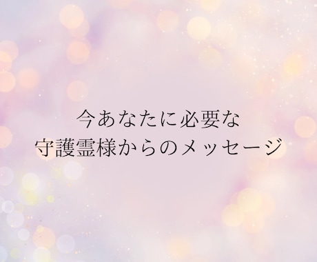 今あなたに必要なメッセージを守護霊様にお聞きします 〜チャネリングにて愛あるメッセージをお受け取りください〜 イメージ1