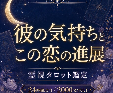 彼の本当の気持ち・この恋の進展と流れを鑑定します 片思い・曖昧な関係・音信不通・復縁、恋愛成就したい方へ イメージ1