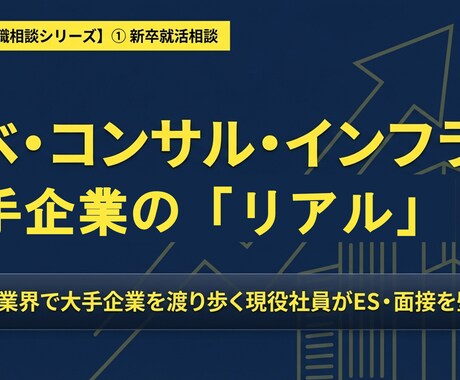 大手企業への新卒就活の相談に乗ります ３業界大手を渡り歩く戦略コンサル出身者がリアルな助言をお届け イメージ1