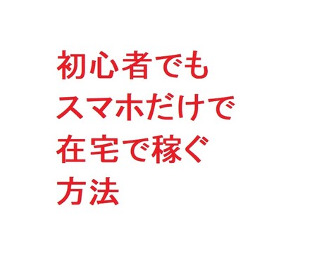 初心者でもスマホだけで在宅で稼ぐ方法を教えます このノウハウで今の地位を築くきっかけを作ることができました イメージ1