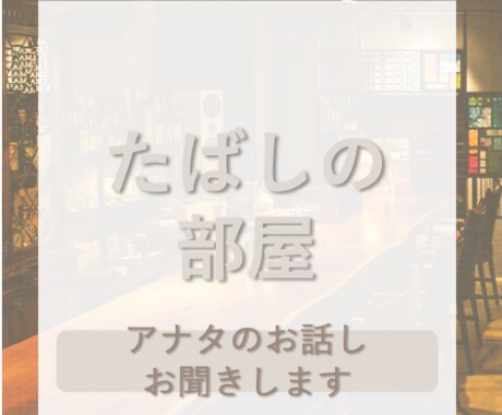 最短【1分】アナタのお話伺います 恋愛 / 仕事 / 就活 / 学校など、どんな話もok♡ イメージ1
