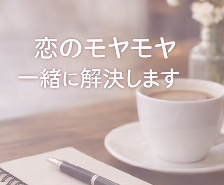 恋のモヤモヤ整理します 恋の不安やモヤモヤをやさしく整理します イメージ1