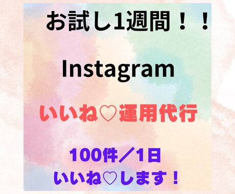 Instagramのいいね代行をします お試しで1週間実施！1人で手作業のため情報管理も安心！！ イメージ1