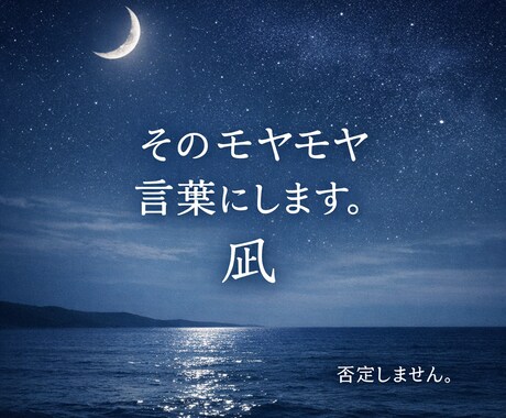 誰にも言えない本音、優しく整理します モヤモヤを言葉にして軽くします イメージ1