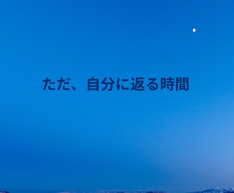 青の時間とは自分の感覚に戻ります 余白のある静かな時間を求めている方へ イメージ1