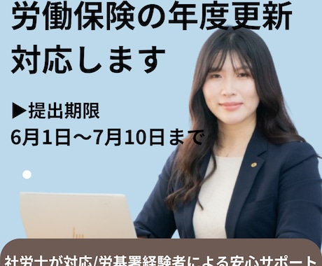社労士が対応】労働保険年度更新まるごと代行します 監督署での実務経験あり！だからわかる正確な年度更新 イメージ1