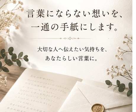 言葉にならない想いを、一通の手紙にします 大切な人へ伝えたい気持ちを、あなたらしい言葉に イメージ1