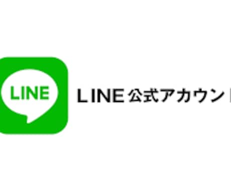 LINE公式アカウント構築相談できます 登録者5万人超/100個以上のLINE公式を構築 イメージ1