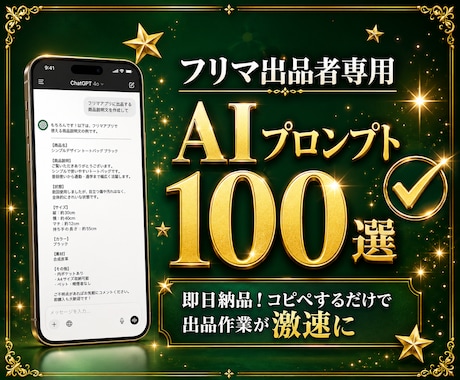 フリマ出品で即使えるプロンプト100選を提供します コピペするだけで出品作業が激速になります イメージ1