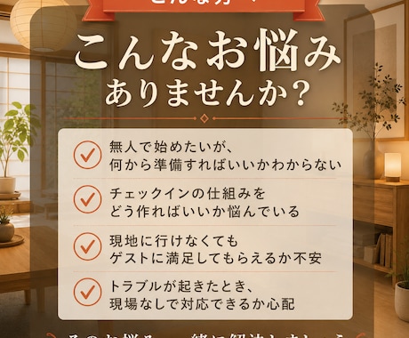 無人民泊の開業・運営相談60分承ります ーー現役スーパーホストが開業前から一緒に整えます イメージ2