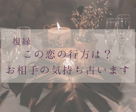 復縁の可能性とお相手の本音・気持ちを読み解きます 復縁の可能性時期やアドバイスも行います イメージ1