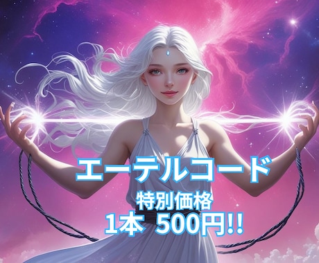 エーテルコード【１本】特別に500円でカットします 相手の了承不要！再接続しにくい特別な施術をします！ イメージ1