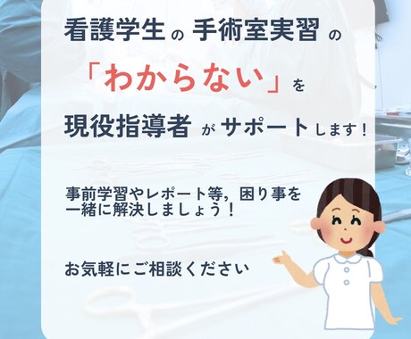 看護学生の手術室実習のお悩み解決します 現役手術室勤務看護師による実習のサポートが受けられます！ イメージ1