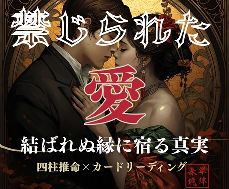 禁じられた愛を四柱推命とカードで読み解きます 許されぬ愛の中にある“運命”を、見失わぬように。 イメージ1