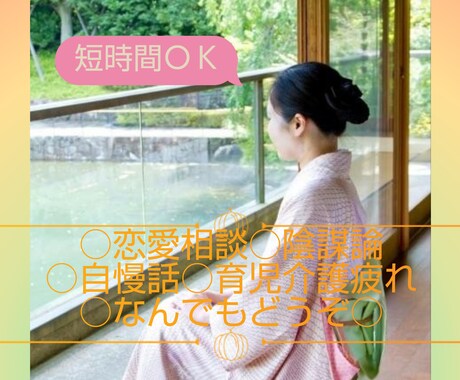 お話ききます 恋愛相談でも営業ロープレでも、自慢話でも何でもどうぞ。 イメージ1