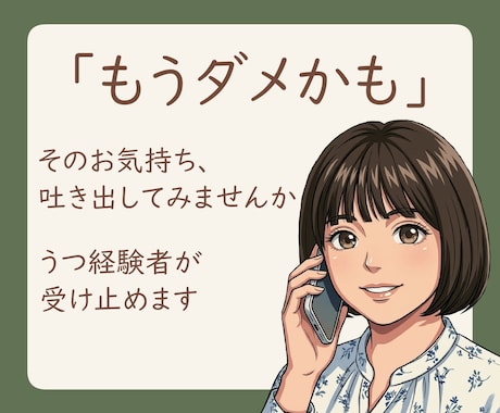 ボイスサンプルあり　しんどい心受け止めます PMDD、うつ経験者の私があなたに寄り添います イメージ1
