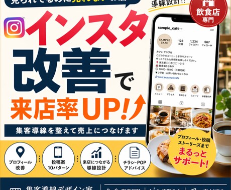 飲食店のインスタ改善で来店増やします 来店につながる導線設計をプロが提案 イメージ1