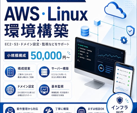 AWS・Linux環境を設計・構築します 小規模Web環境からクラウド構築まで対応 イメージ1