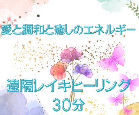 お試し30分☆臼井式レイキで遠隔ヒーリング致します 30分間の遠隔ヒーリングです。心身を氣で満たし元気な毎日を！ イメージ1