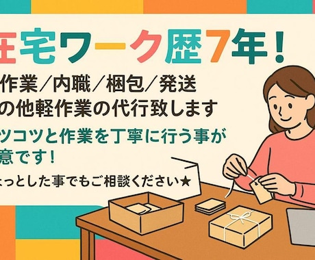内職歴7年！軽作業、内職全般承ります シール貼り・検品・袋詰め・箱詰め・ノベルティ作成など イメージ1