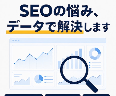 複数メディアSEO責任者が相談に乗りますます その場の一般論ではなく、事前分析であなたのサイトを診断 イメージ1