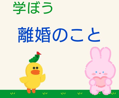 離婚について教えます 離婚を決断する前にキチンと勉強しよう離婚のこと！ イメージ1