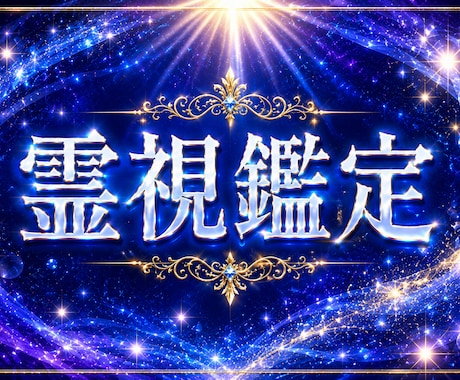 霊視・霊聴で心の迷いをスパっと解決まで導きます 生年月日不要でスピード解決＊霊視・霊聴でお悩み解決まで導きす イメージ1