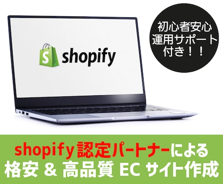 shopify認定パートナーがECサイト制作します shopifyを使った高品質なECサイトをサクッと作りたい方 イメージ1