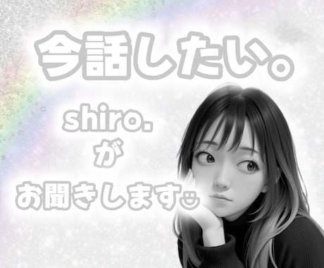 誰かに話したい心が寂しい…1分から一緒に過ごします あなたの世界で心の羽を休めませんか？おしゃべりしりとりetc イメージ1